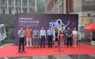 有意味的形式 中美設計文化交流展啟幕，共筑文化藝術策劃新橋梁