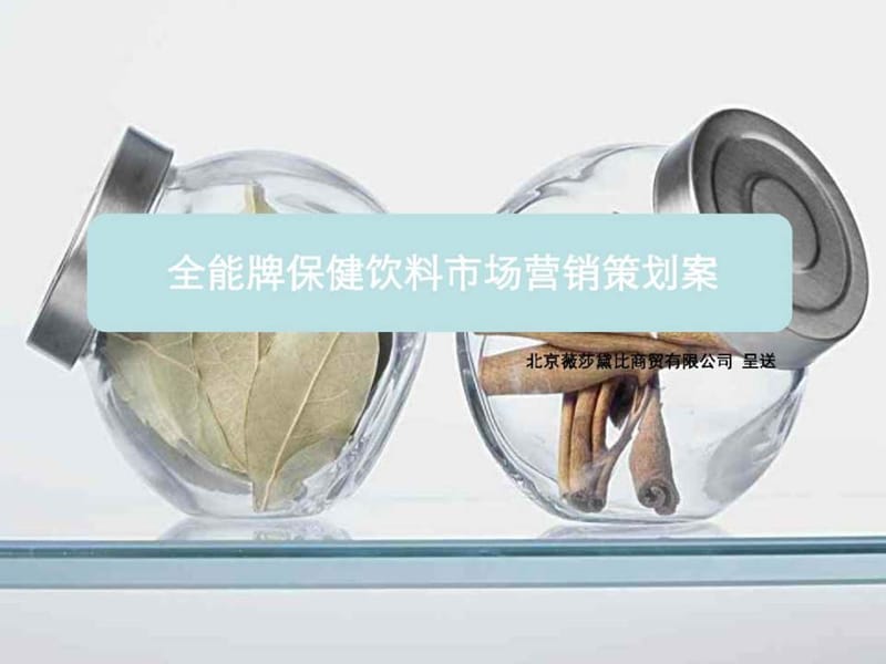 全能牌保健飲料市場(chǎng)營(yíng)銷策劃案